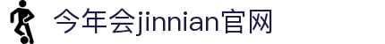 金年汇-金年会·jinnian(金字招牌)诚信至上