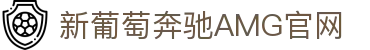 AMG·新葡萄(梅赛德斯)服务官方网站-Brand Company